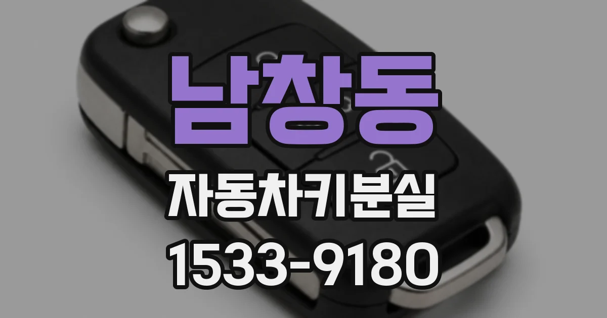 남창동 자동차키분실