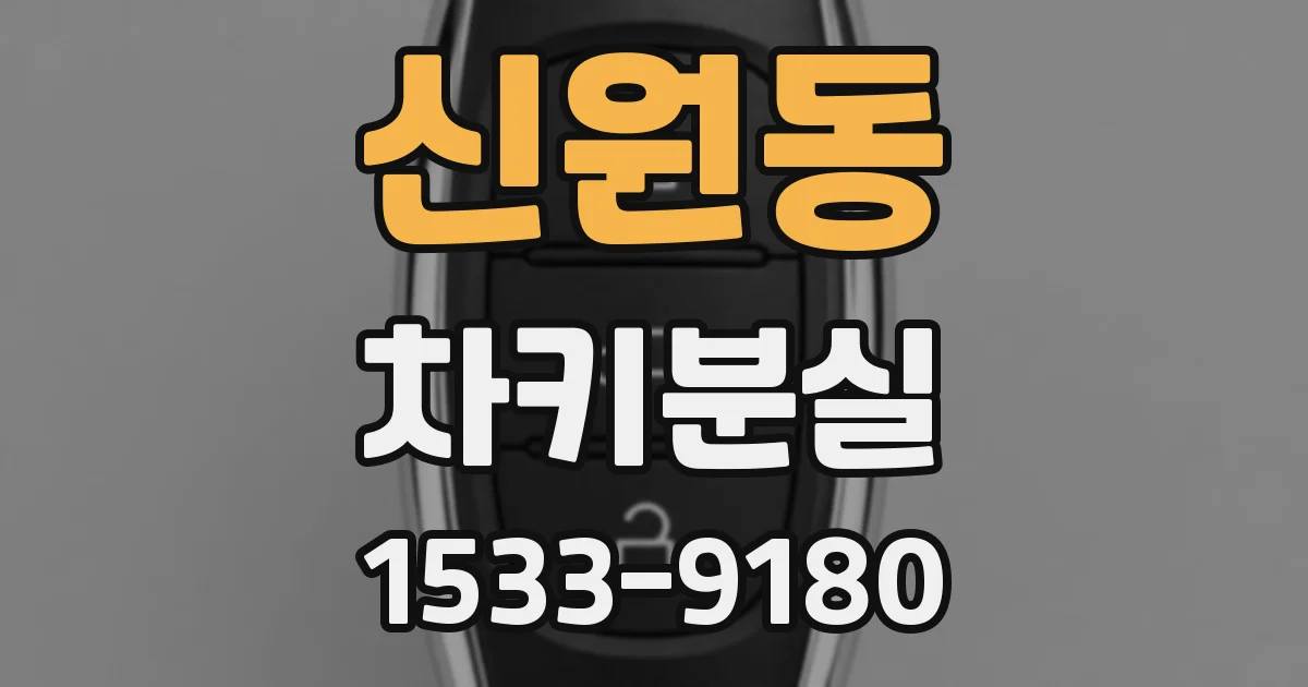 신원동 차키분실