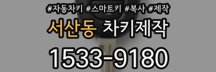서산동 차키제작