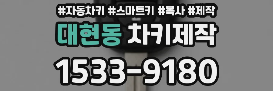 대현동 차키제작