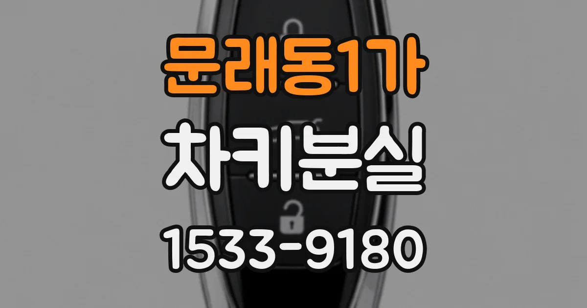문래동1가 차키분실