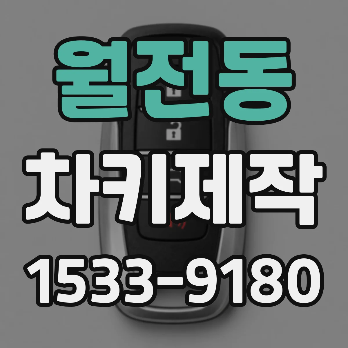 월전동 차키제작