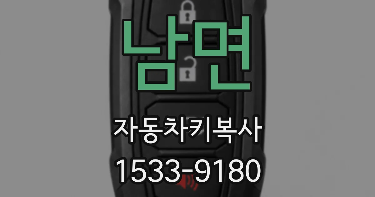 남면 자동차키복사
