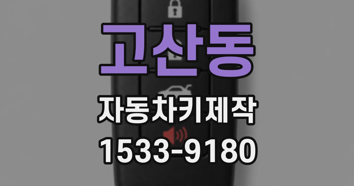 고산동 자동차키제작