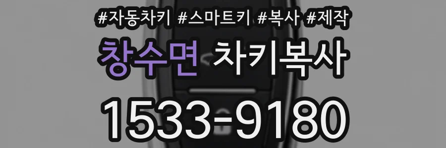 창수면 차키복사