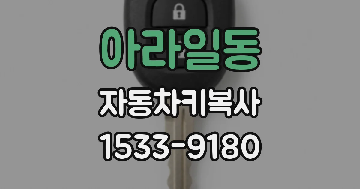아라일동 자동차키복사