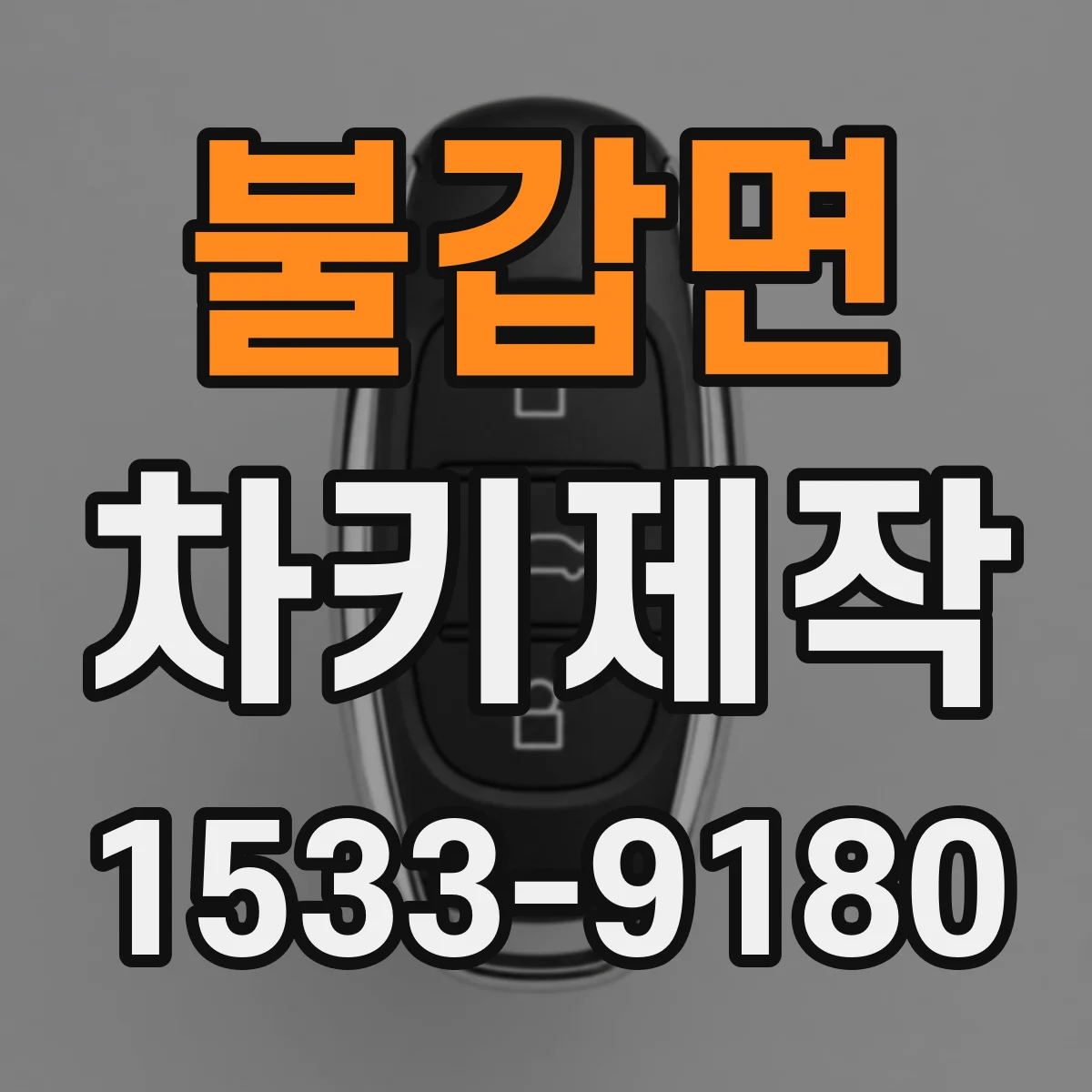 불갑면 차키제작