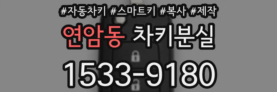 연암동 차키분실