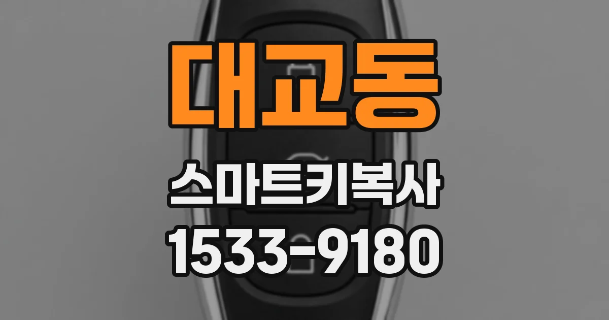 대교동 스마트키복사