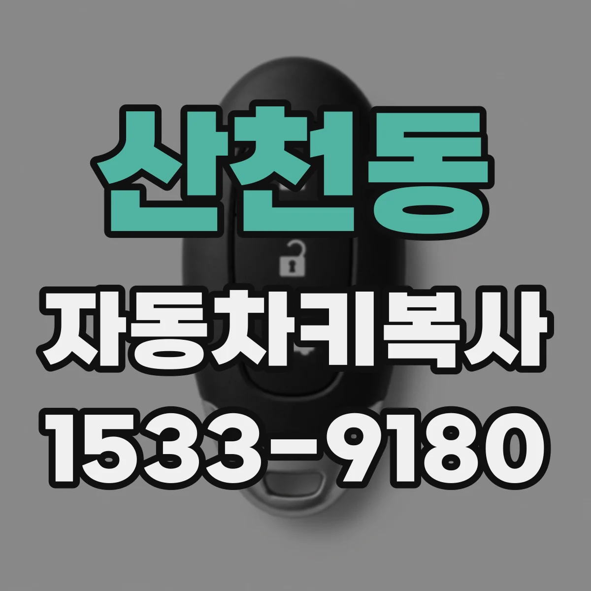 산천동 자동차키복사