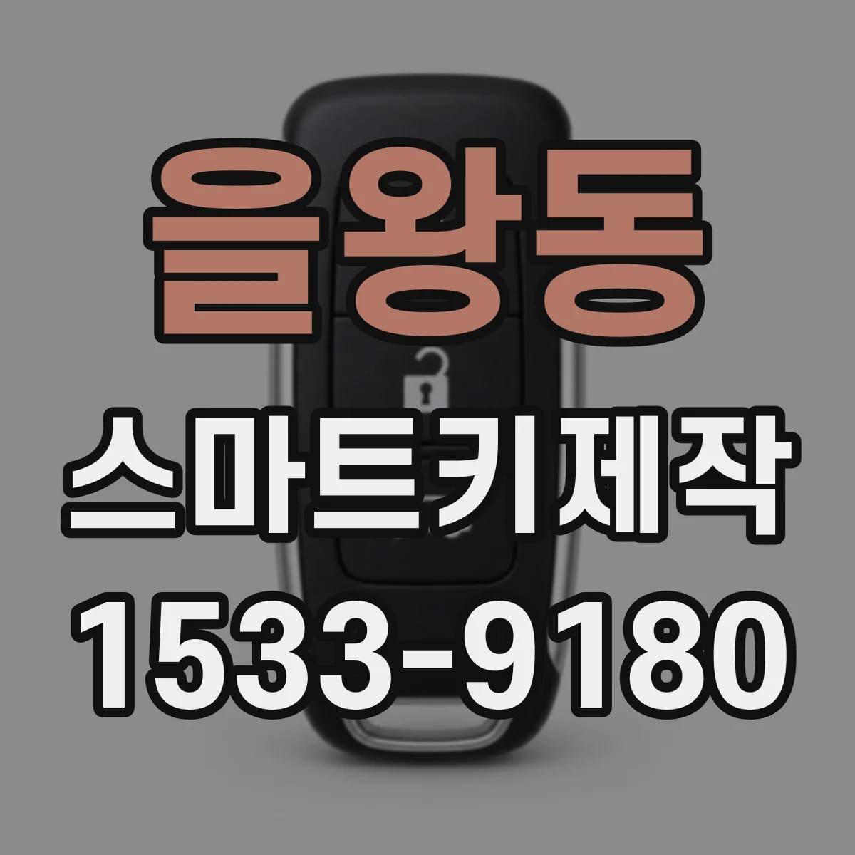 을왕동 스마트키제작