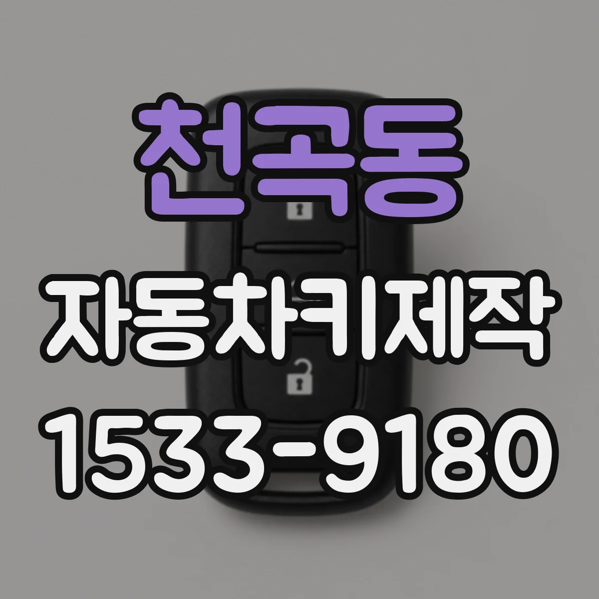 천곡동 자동차키제작