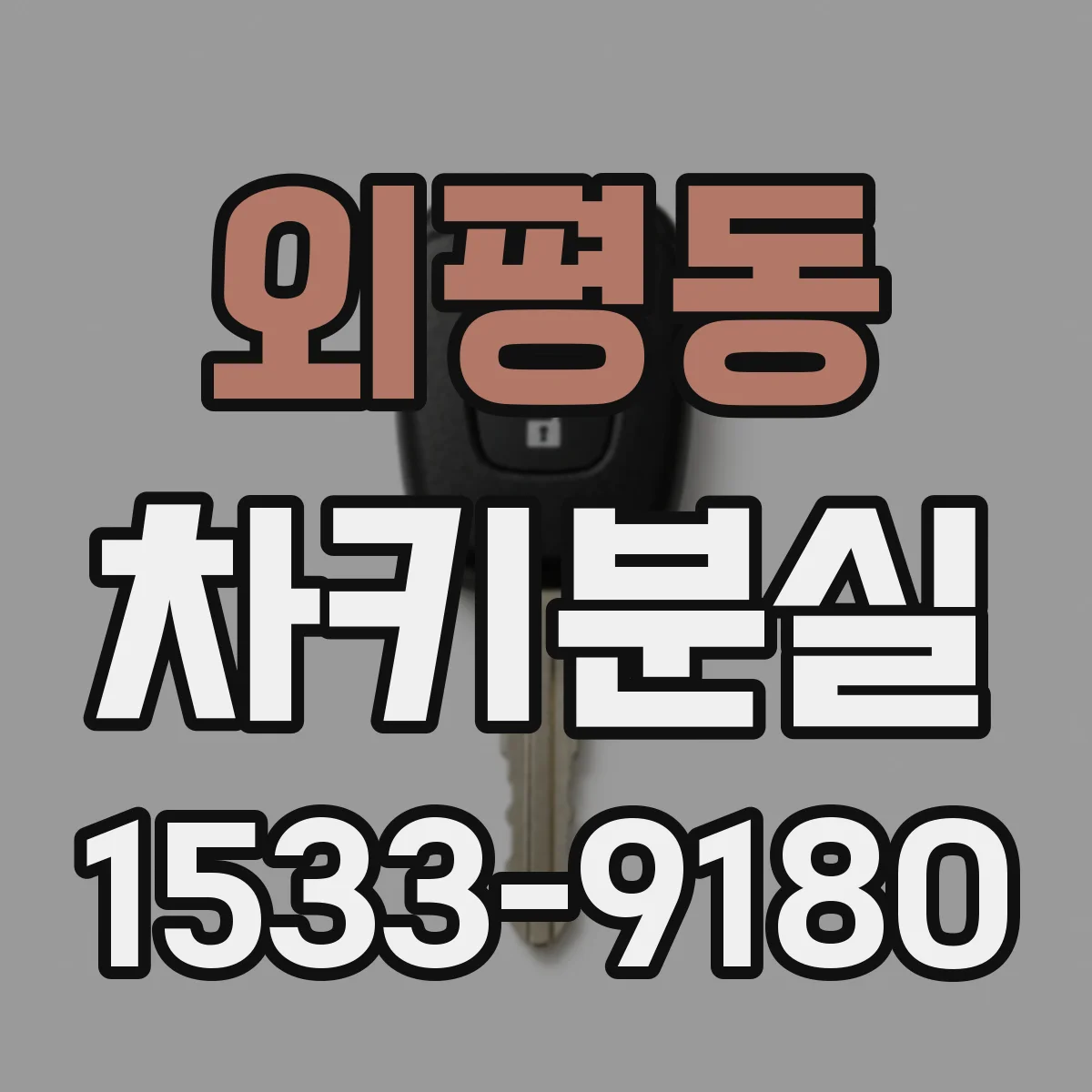 외평동 차키분실