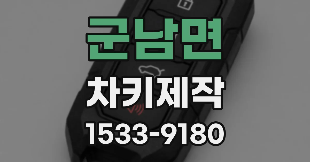군남면 차키제작
