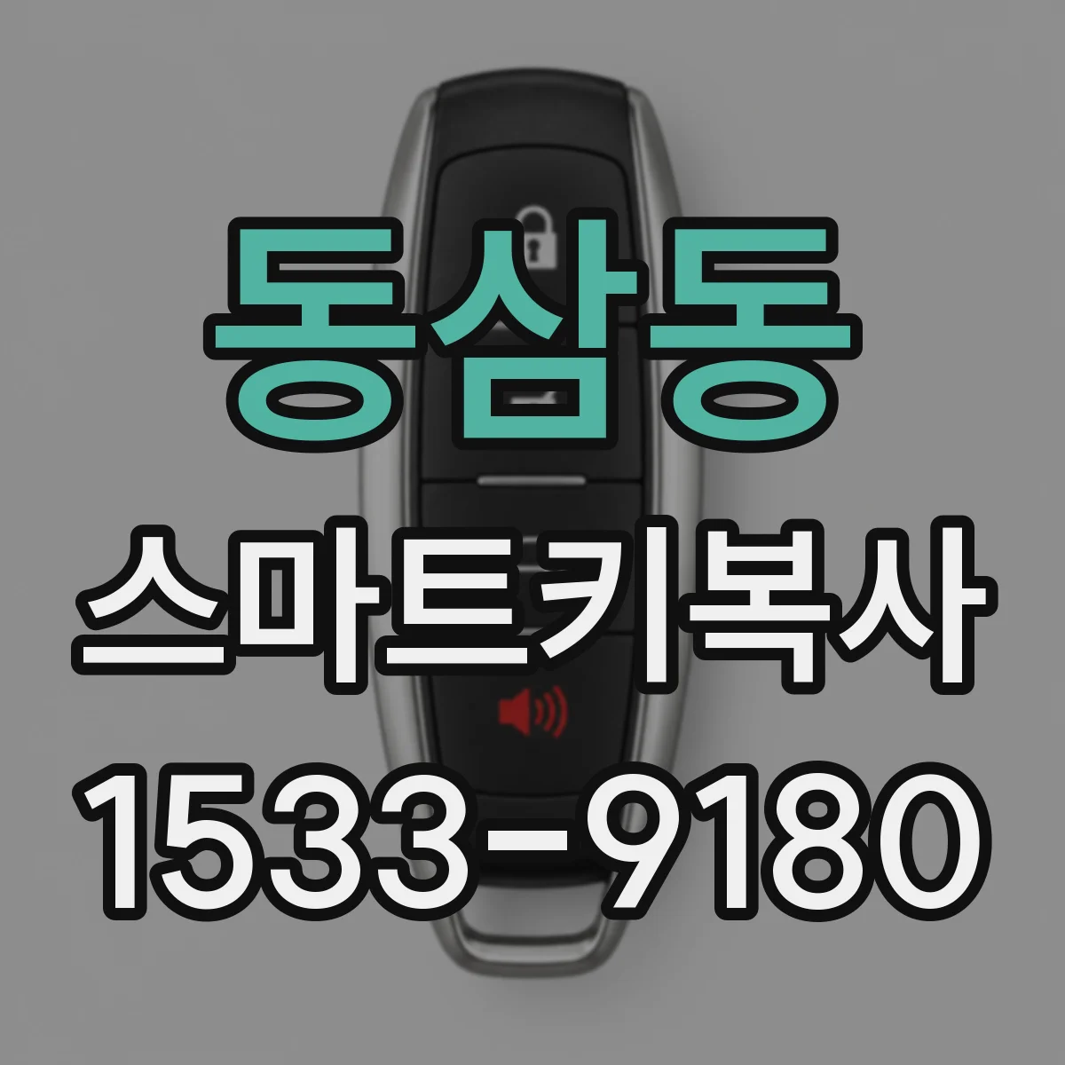 동삼동 스마트키복사