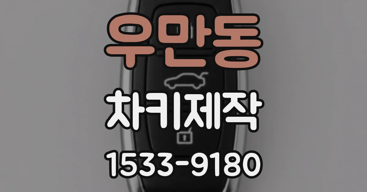 우만동 차키제작