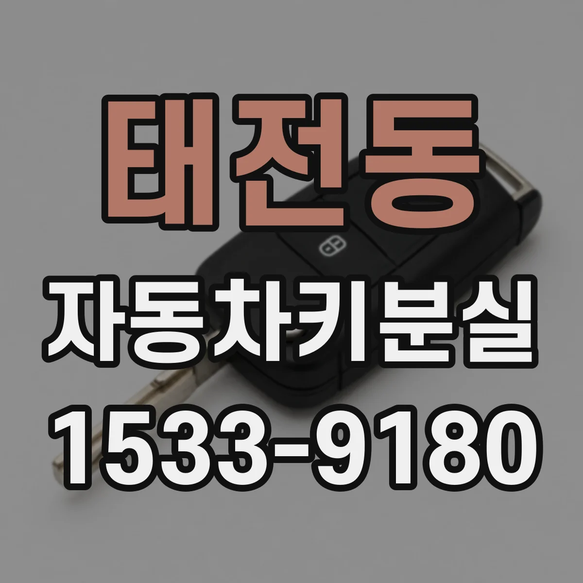 태전동 자동차키분실