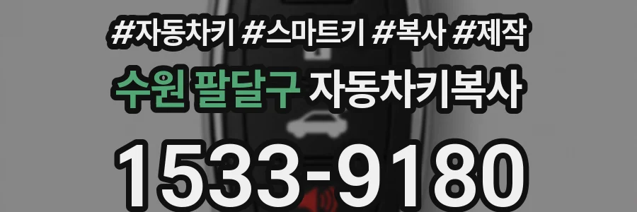 수원 팔달구 자동차키복사
