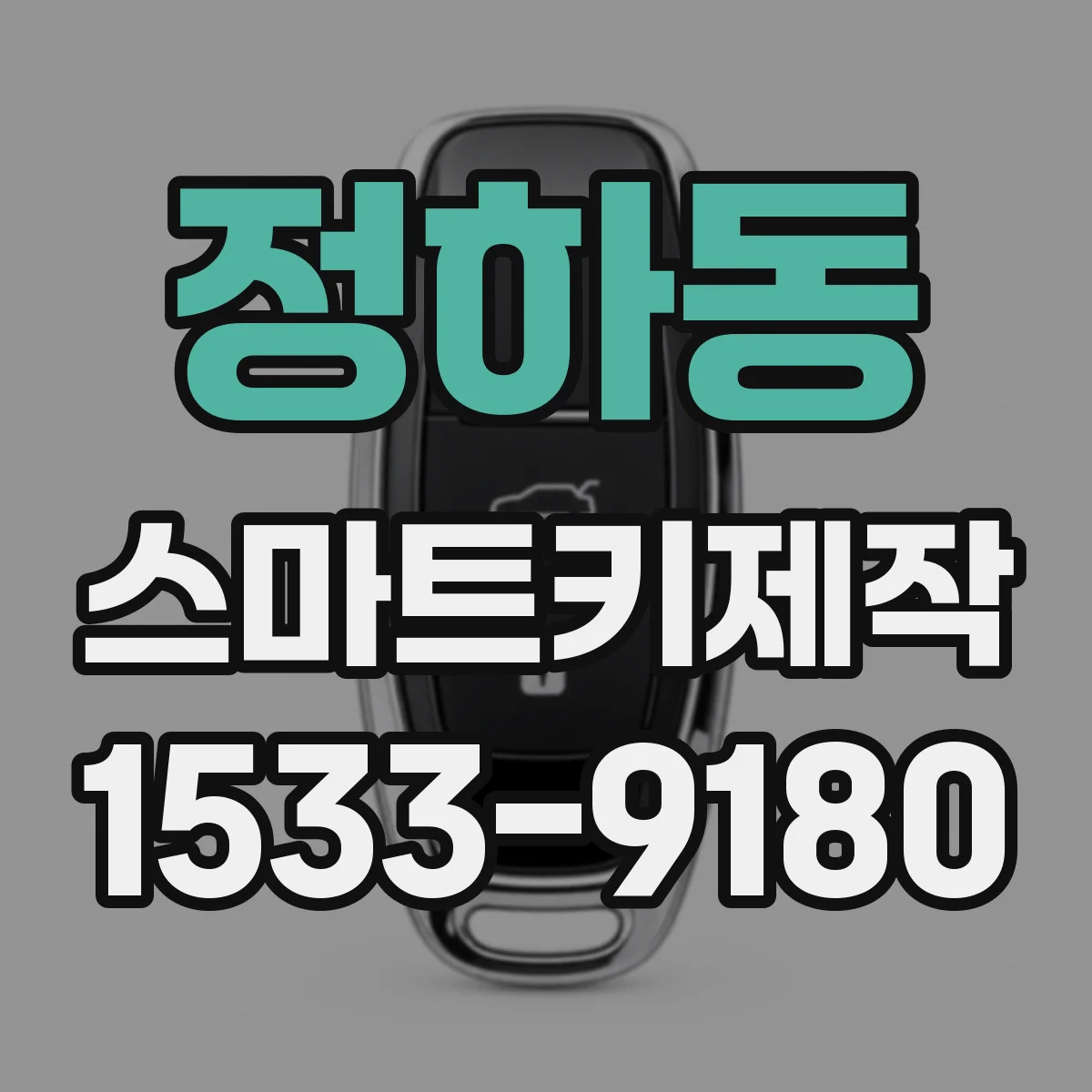 정하동 스마트키제작