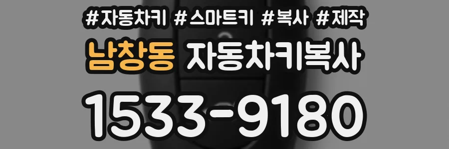 남창동 자동차키복사