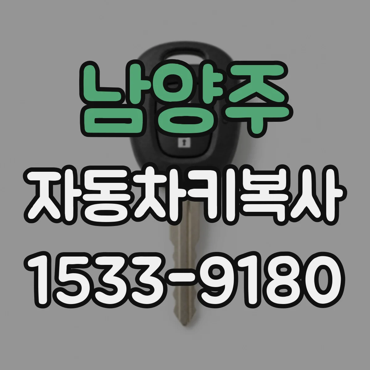 남양주 자동차키복사