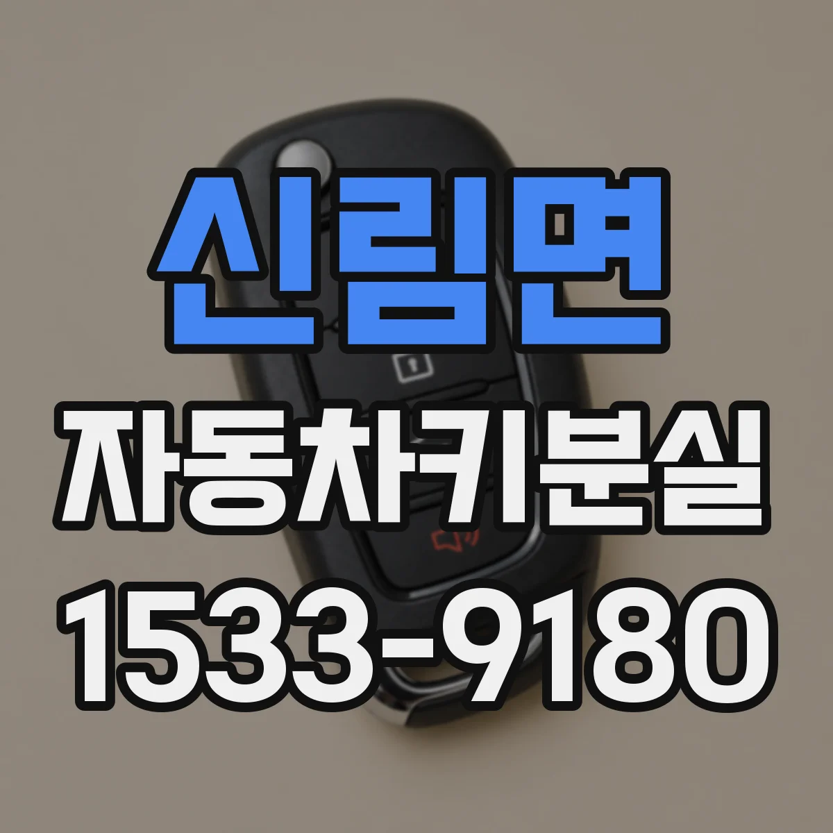 신림면 자동차키분실