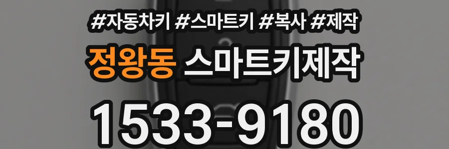 정왕동 스마트키제작