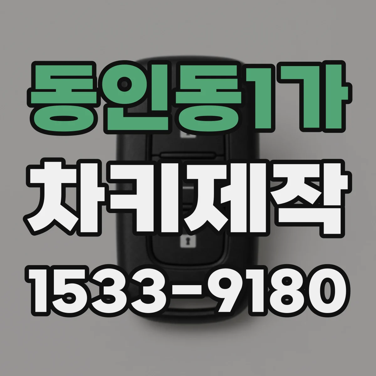 동인동1가 차키제작