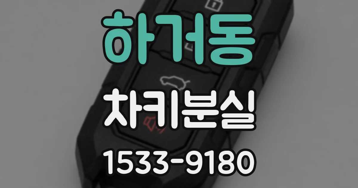 하거동 차키분실