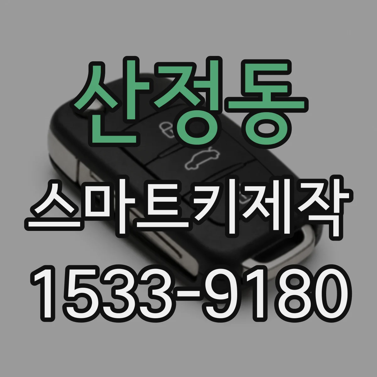 산정동 스마트키제작