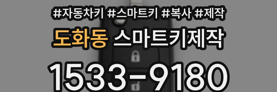 도화동 스마트키제작