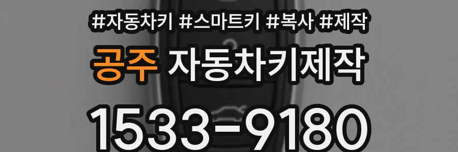 공주 자동차키제작