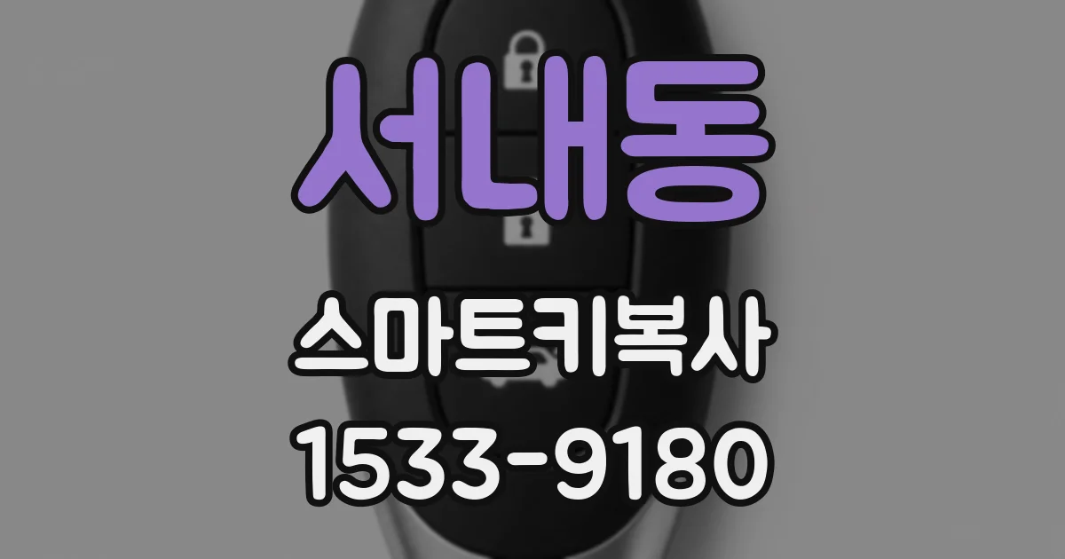 서내동 스마트키복사