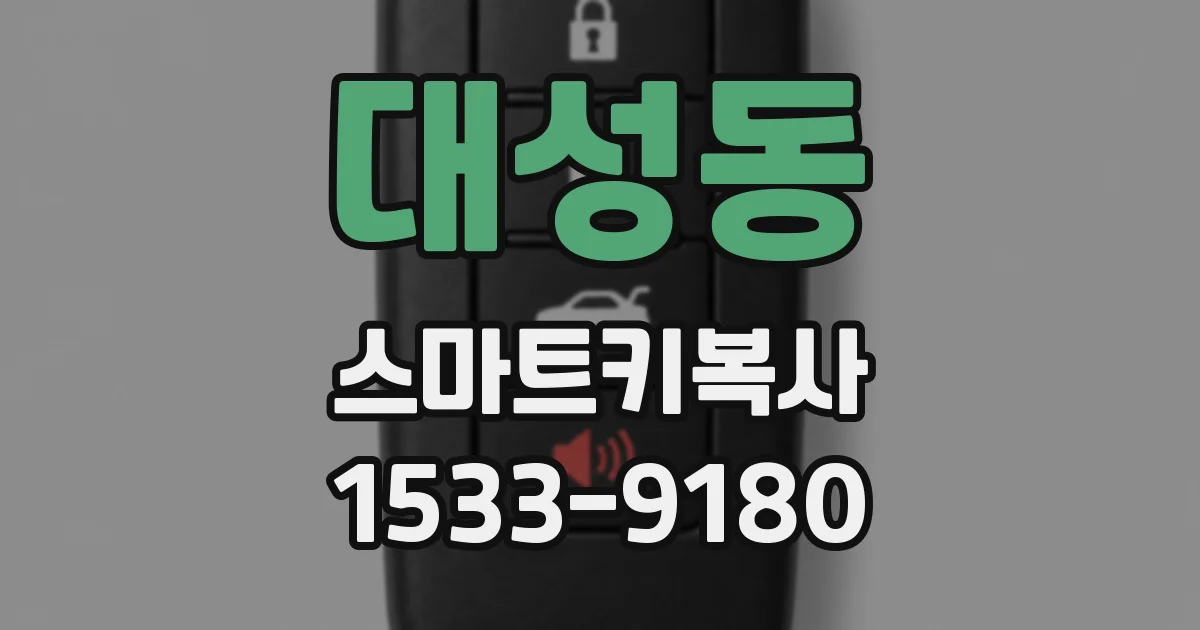 대성동 스마트키복사