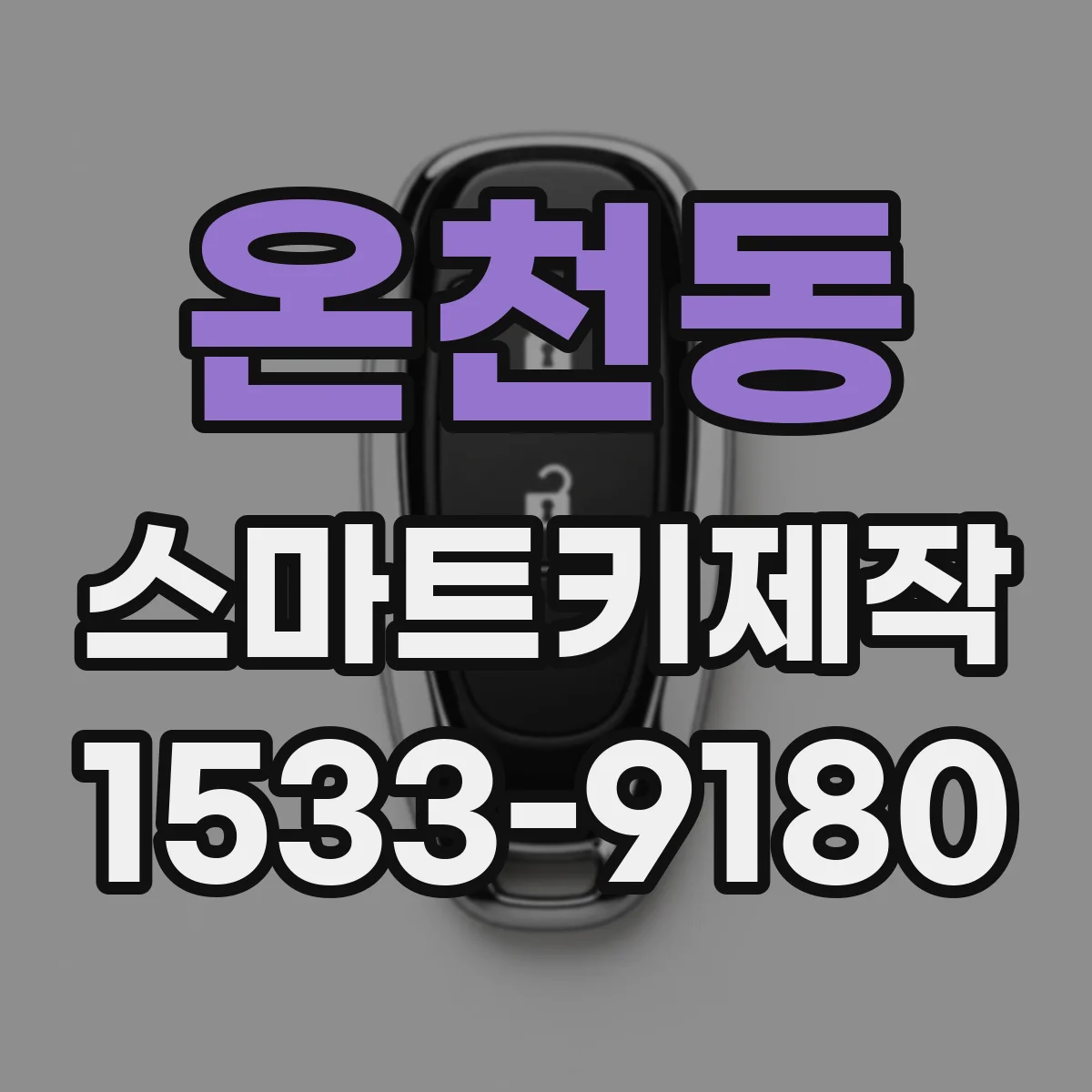 온천동 스마트키제작