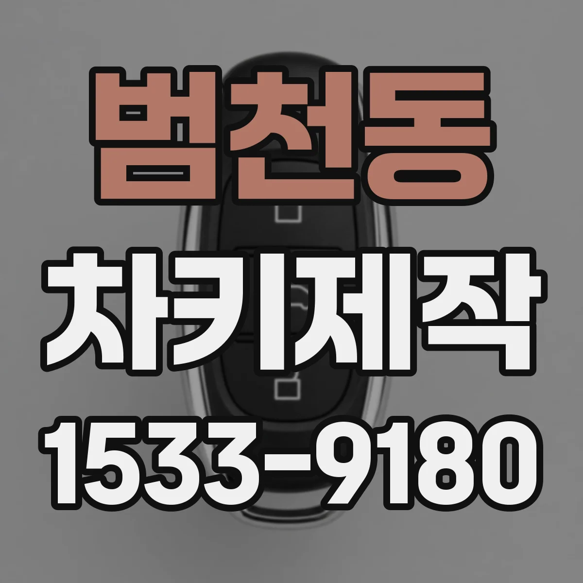 범천동 차키제작