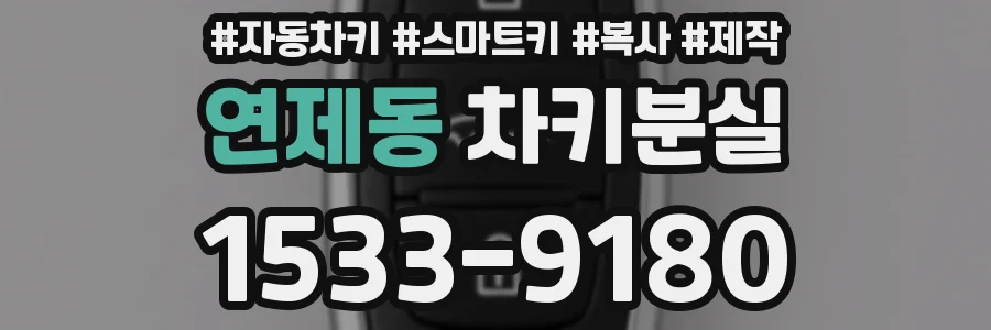 연제동 차키분실