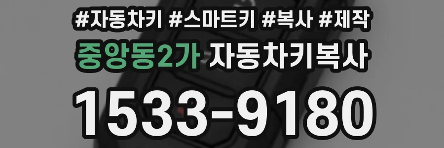 중앙동2가 자동차키복사