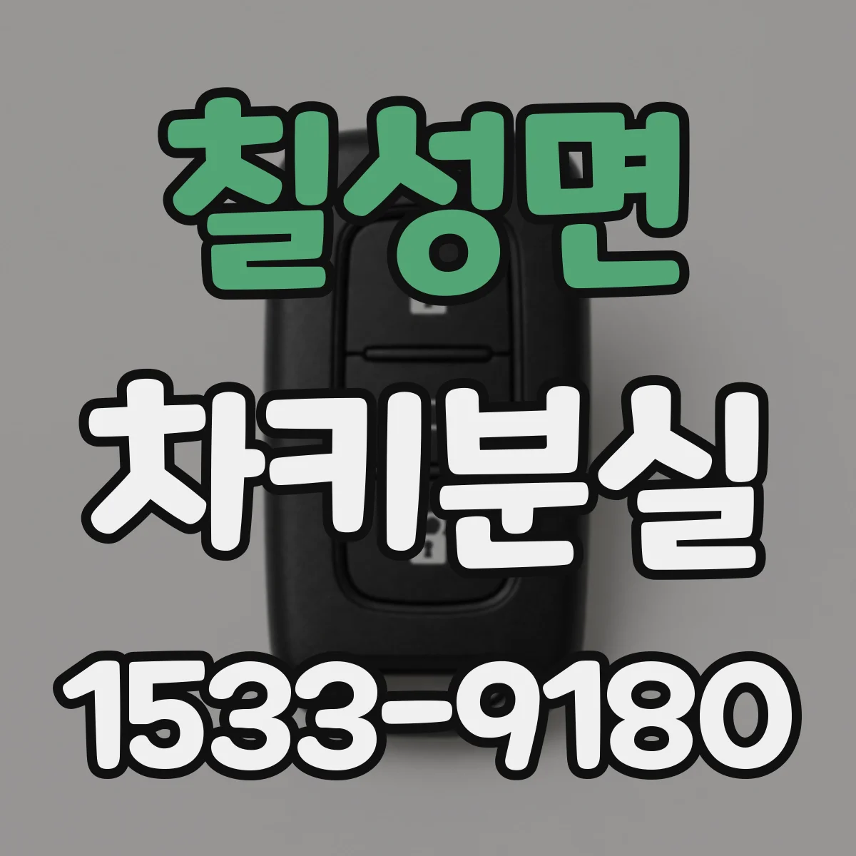 칠성면 차키분실