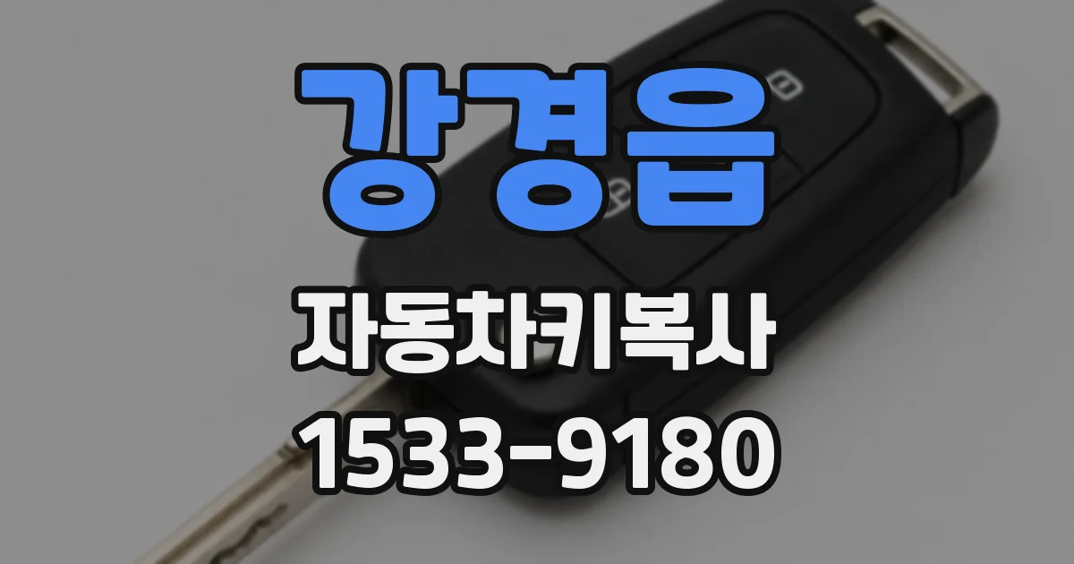 강경읍 자동차키복사