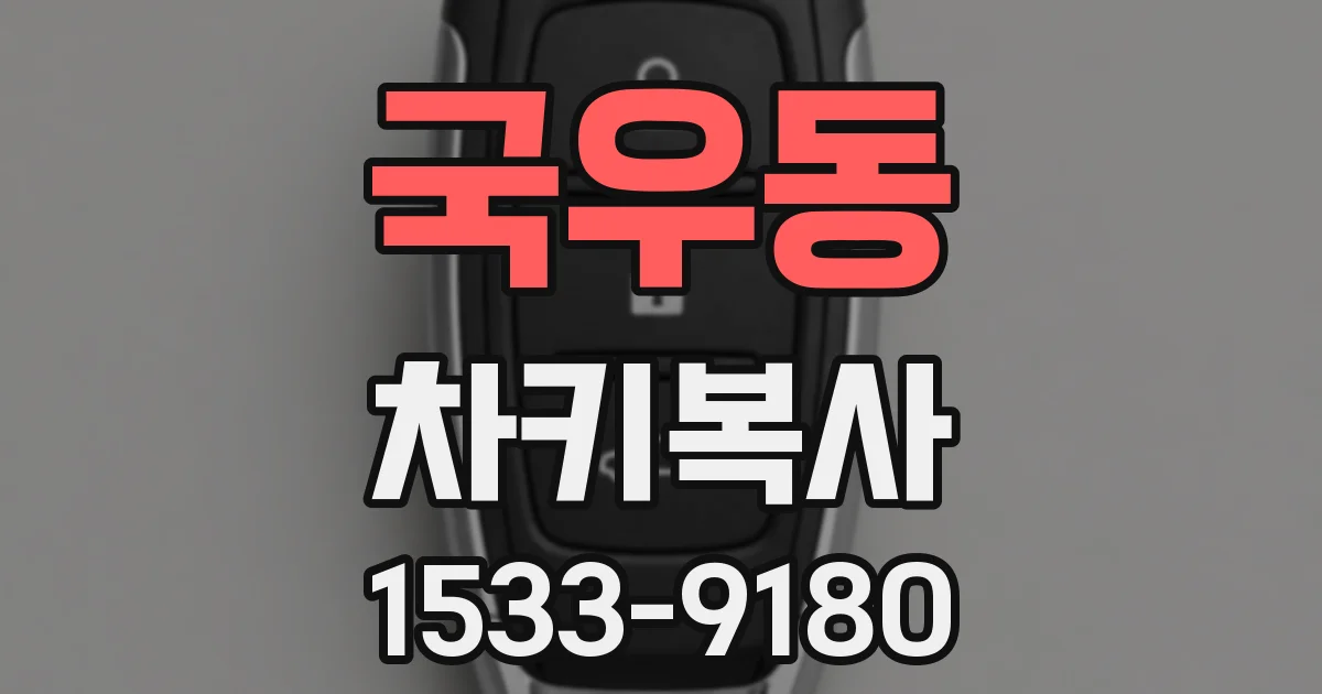 국우동 차키복사