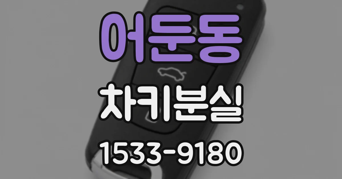 어둔동 차키분실