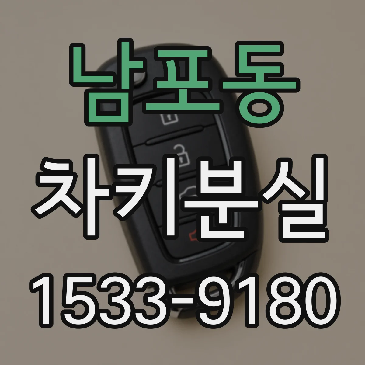 남포동 차키분실