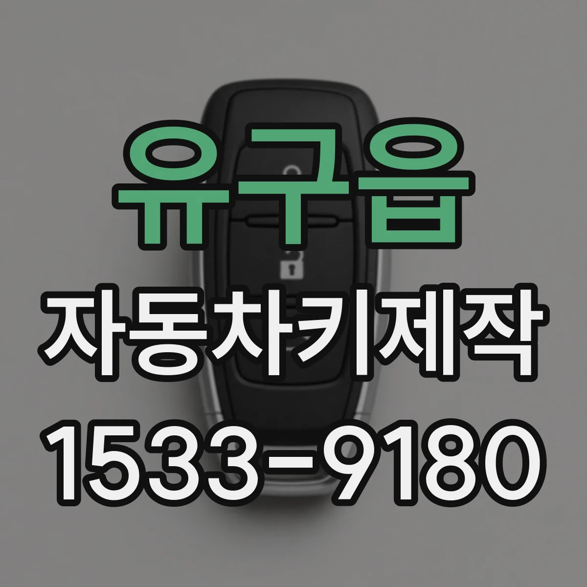 유구읍 자동차키제작