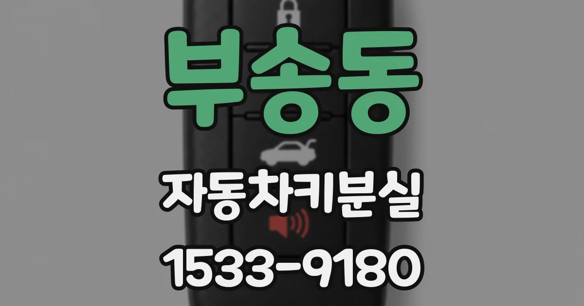 부송동 자동차키분실