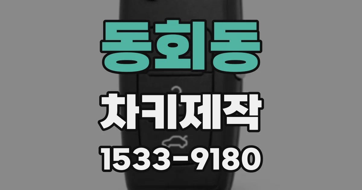 동회동 차키제작