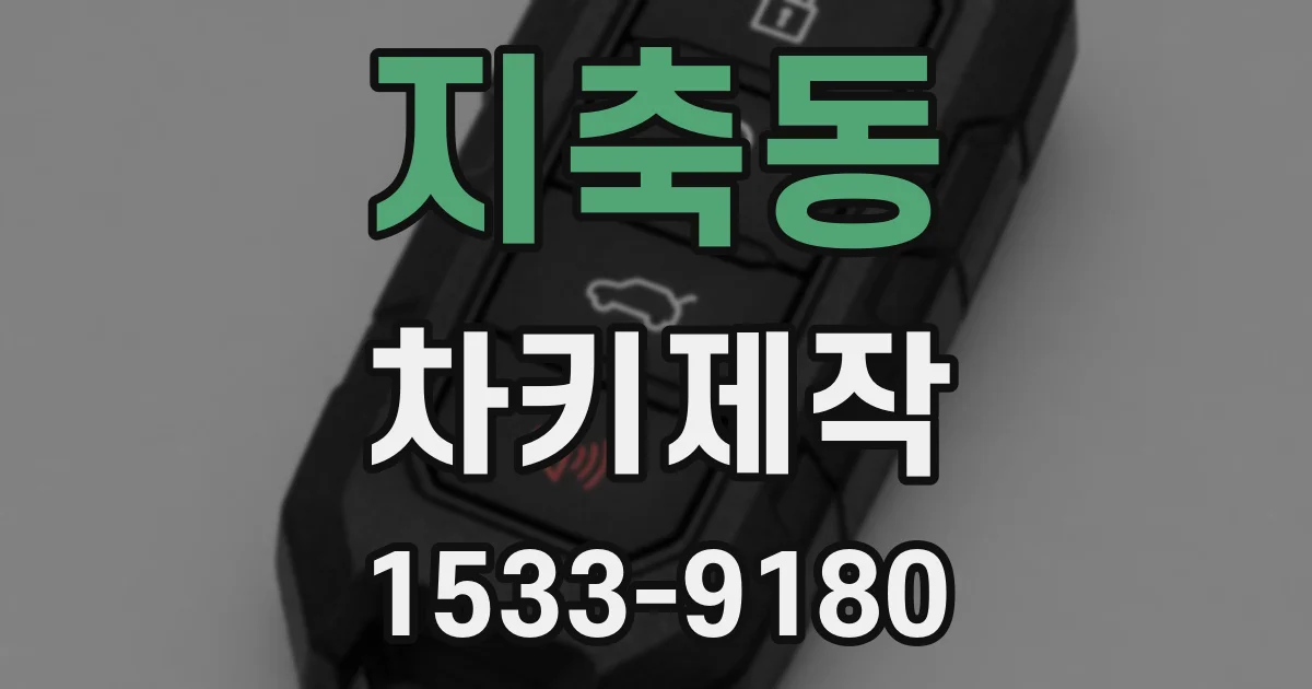 지축동 차키제작
