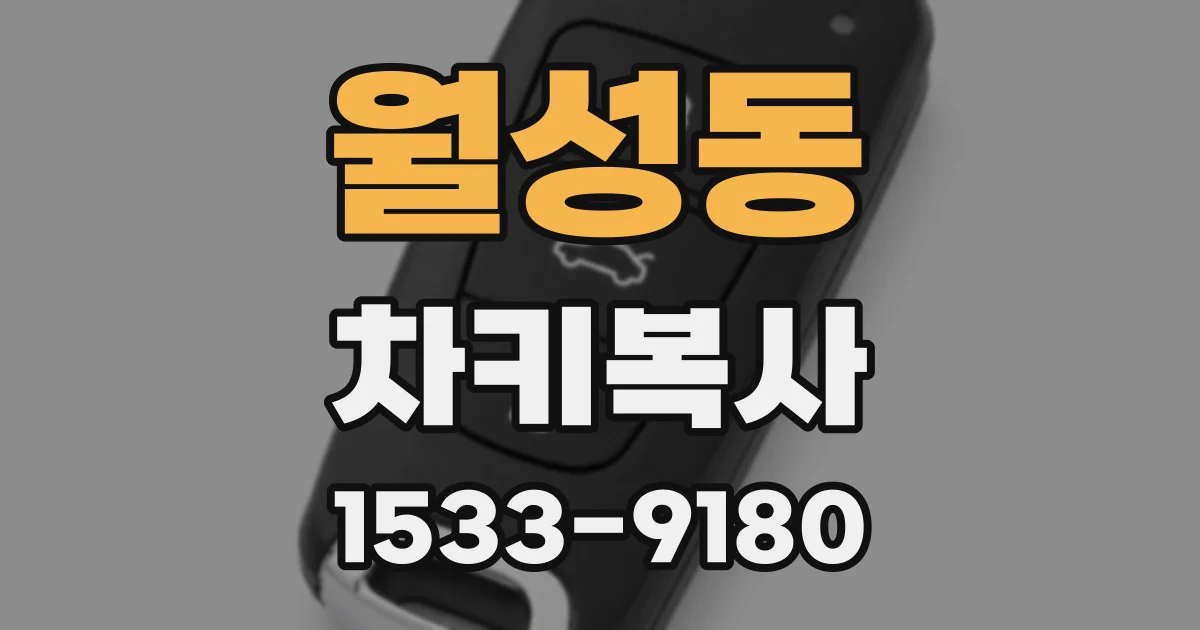 월성동 차키복사