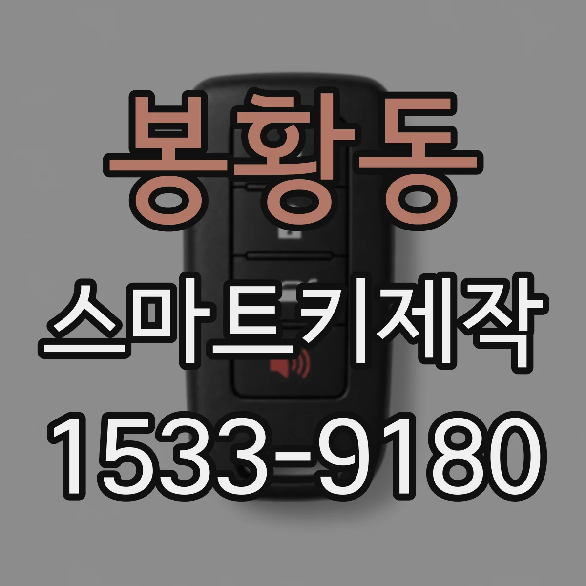 봉황동 스마트키제작