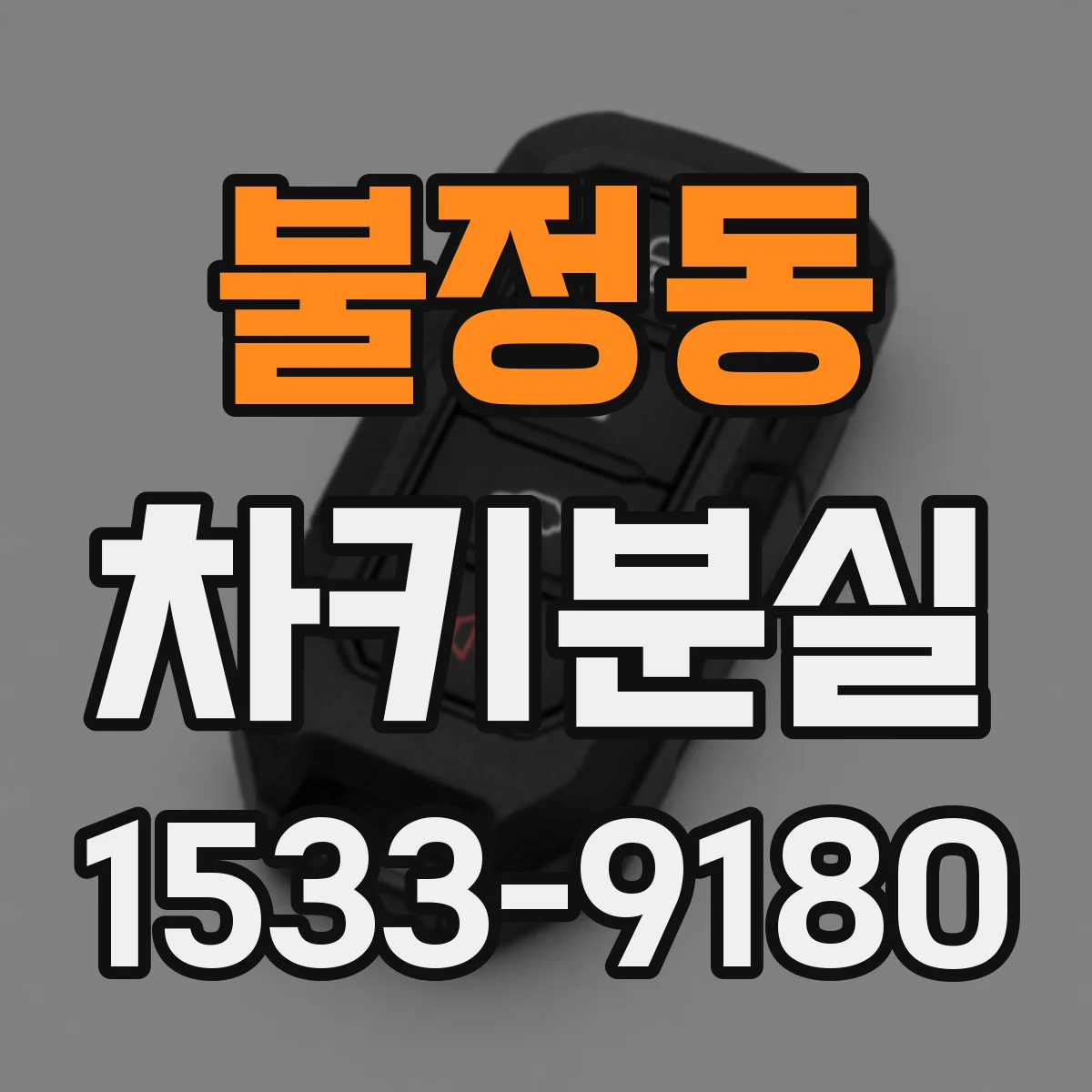 불정동 차키분실